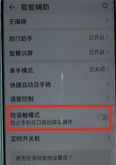 荣耀手机中打开防误触模式的详细步骤截图