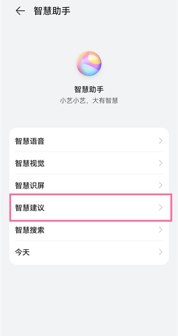 鸿蒙小艺建议在哪里设置？鸿蒙小艺建议设置教程截图