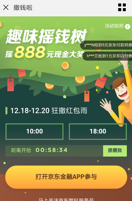 在京东里参加趣味摇钱树活动的简单操作截图