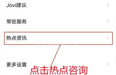 iqoo8pro怎么关闭热点资讯？iqoo8pro关闭热点资讯的方法截图