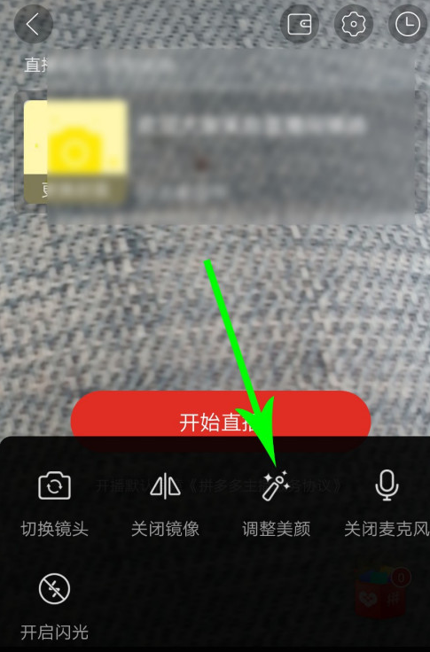 拼多多直播美颜开启步骤方法截图