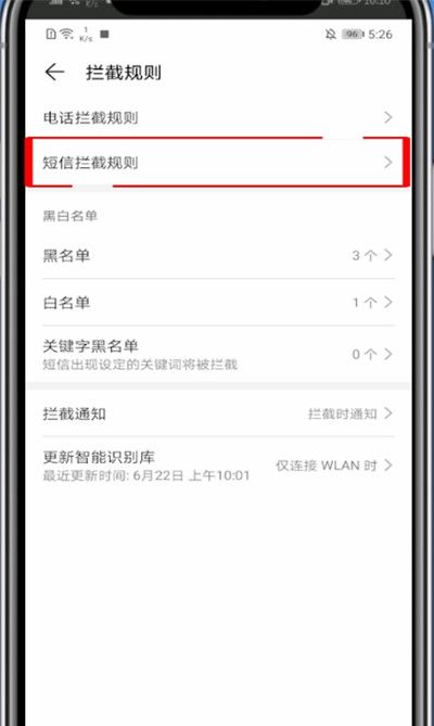 华为手机取消拦截短信功能的具体方法截图