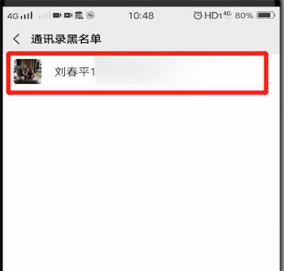 微信中解除黑名单的简单操作教程截图