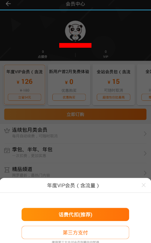 在沃视频APP中开通免流量的具体方法截图