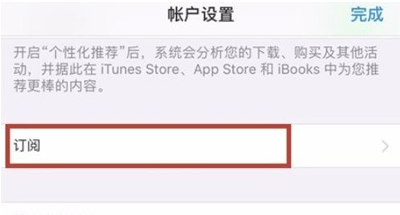 ios14系统自动续费如何取消?IOS14系统关闭自动续订教程截图