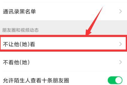 设置微信不让某好友看自己的朋友圈的操作教程截图