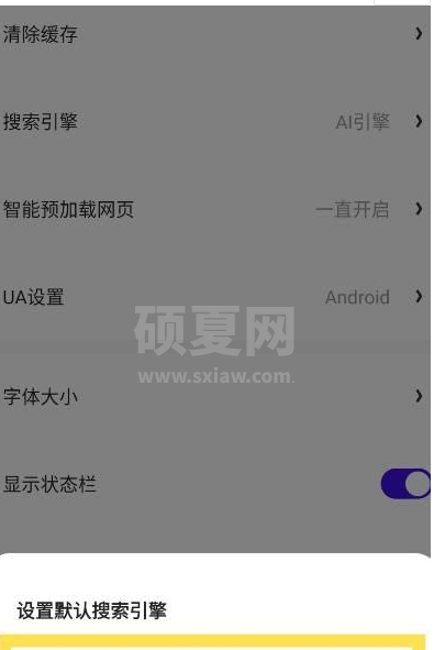 夸克浏览器怎么更改搜索引擎 夸克app设置默认搜索引擎方法介绍截图