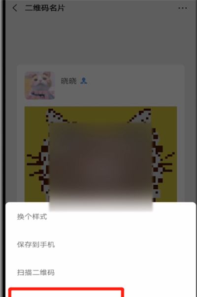 微信中重置二维码的简单操作方法截图