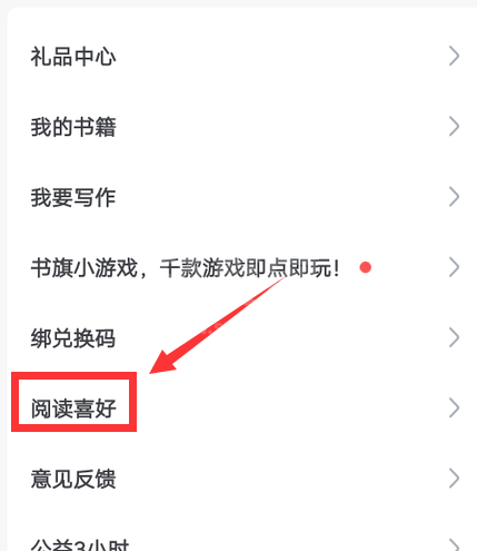 书旗小说阅读喜好怎么设置 书旗小说设置阅读喜好的方法步骤截图