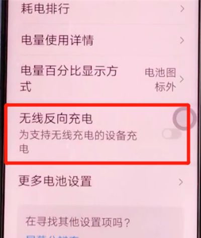 荣耀v30pro中打开无线反向充电的方法步骤截图
