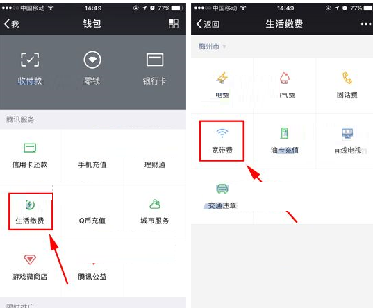 微信APP缴纳宽带费用的操作过程截图