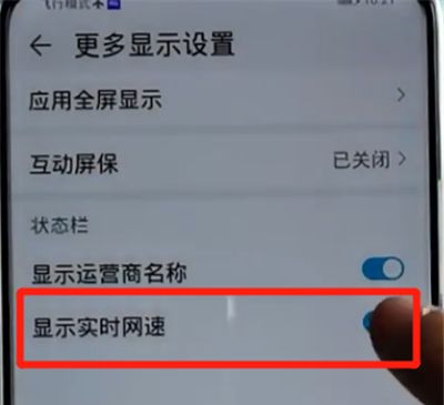 荣耀手机中显示实时网速的操作步骤截图