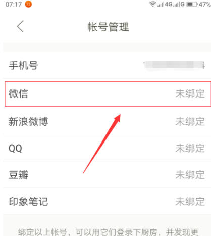 下厨房绑定微信账号的操作流程截图