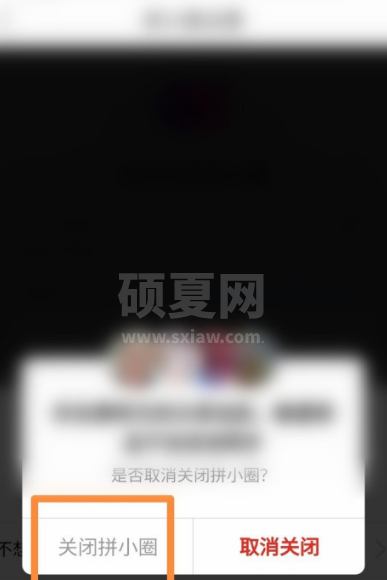 拼多多拼小圈功能怎么关 拼多多关闭拼小圈的方法截图