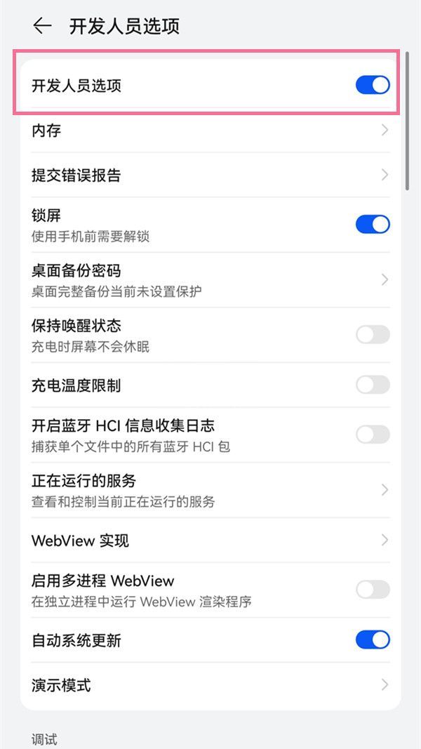 怎样关闭华为p50pro开发者模式?华为p50pro关闭开发者模式操作截图