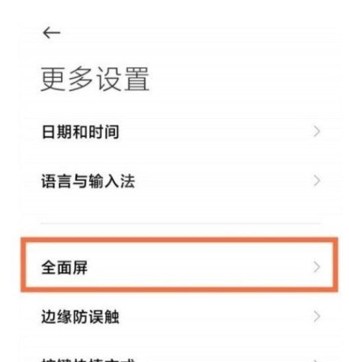 红米K40Pro怎么设置全面屏?红米K40Pro设置全面屏教程截图