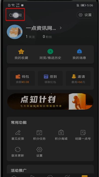 一点资讯怎么关夜间模式?一点资讯里关夜间模式的具体步骤截图