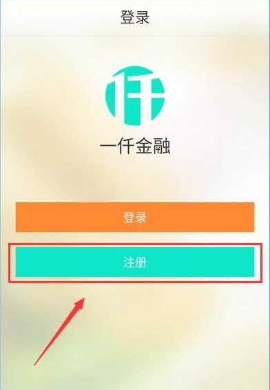 一仟金融进行注册的操作流程截图