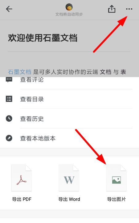 石墨文档APP生成图片的操作过程截图