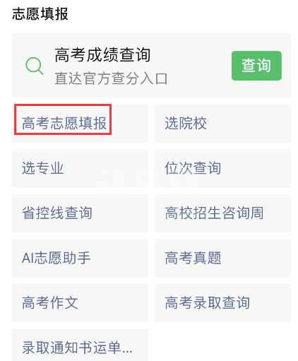 微信怎样填报2021高考志愿?微信2021高考志愿填报步骤分享截图