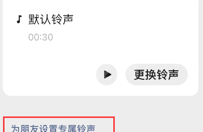 微信怎样为朋友定制专属铃声?微信为朋友定制专属铃声方法截图