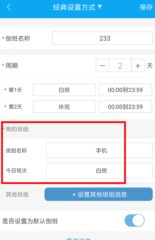 倒班助手APP修改班组的简单操作截图