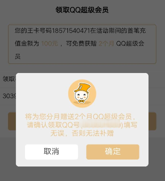 腾讯王卡充值领取超级QQ会员的操作步骤截图