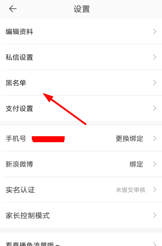 一直播APP拉黑粉丝的操作流程截图