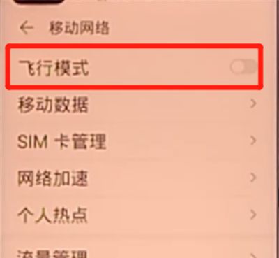 荣耀v30pro中打开飞行模式的详细方法截图