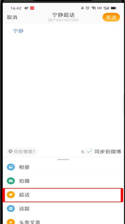 微博怎么发超话?微博中发超话的操作方法截图