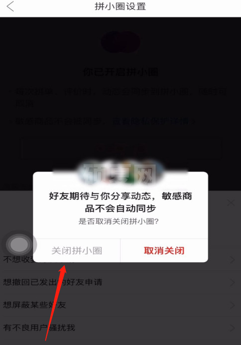 拼多多怎样禁止拼单动态同步到拼小圈 拼多多关闭拼小圈的方法截图