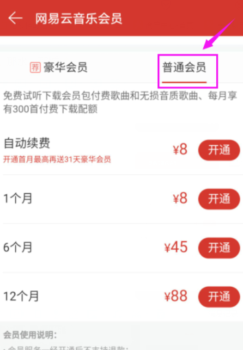 网易云音乐开通会员的操作流程截图