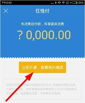 在易付宝APP中开通任性付的具体方法截图