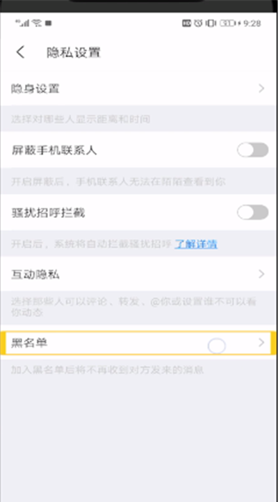 陌陌拉黑的好友进行取消的操作教程截图