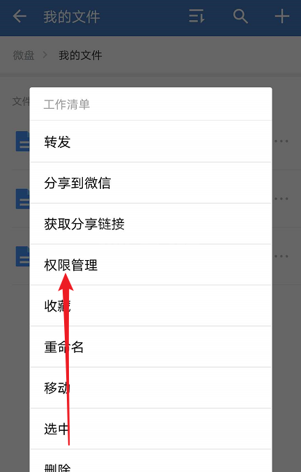 企业微信怎么设置微盘权限管理?企业微信设置微盘权限管理的步骤教程截图