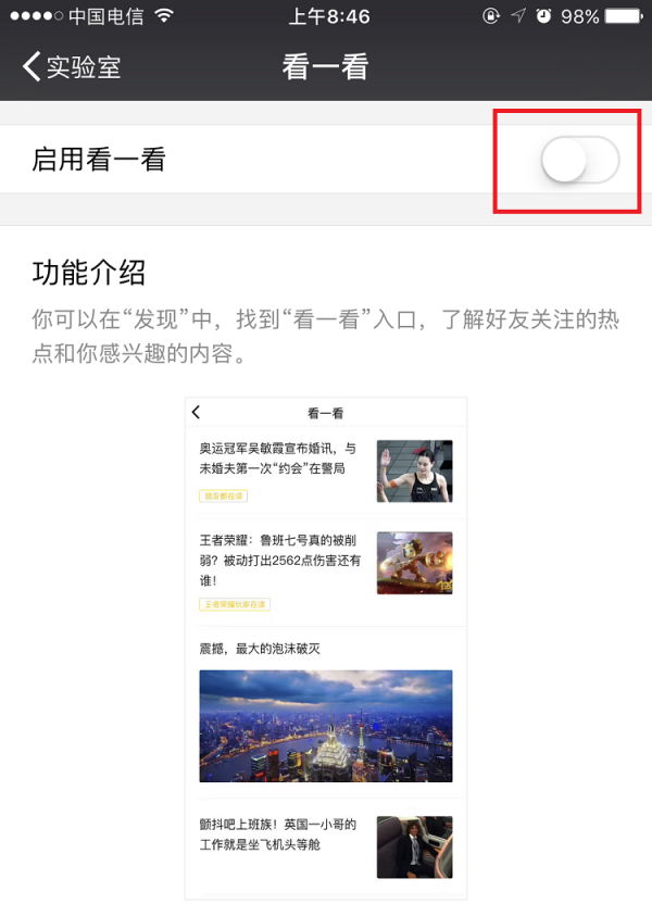 微信APP开启看一看功能的详细操作截图