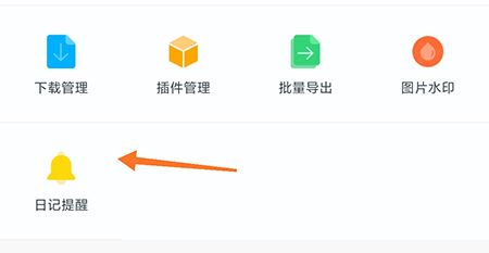 印记云笔记怎么设置日记提醒?印记云笔记设置日记提醒教程截图