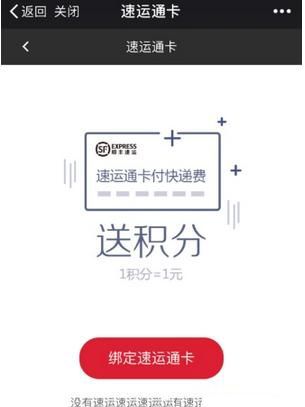 微信绑定顺丰速运通电子卡的操作流程截图