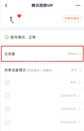 腾讯视频vip会员如何解除主设备？腾讯视频vip会员解除主设备的步骤教程截图