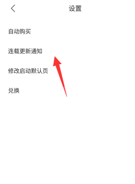 追更小说app连载通知在哪开启 追更小说开启连载通知的方法截图