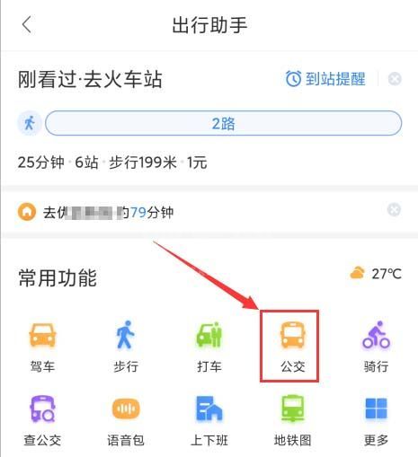 百度地图怎么设置公交到站提醒?百度地图设置公交到站提醒的步骤教程截图