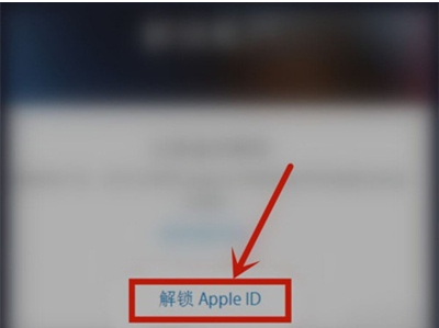 苹果手机apple id被锁定如何解决？苹果手机解锁账户教程截图