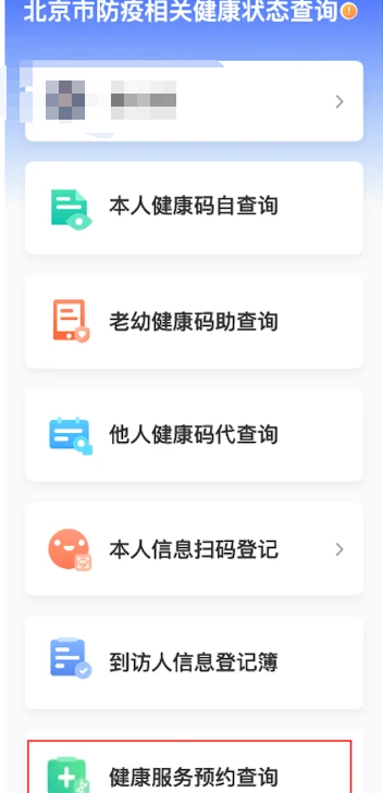 北京健康宝怎么预约核酸检测 健康宝返京核酸检测预约方法截图
