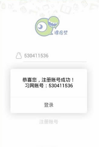 课后帮进行注册账号的基础操作截图