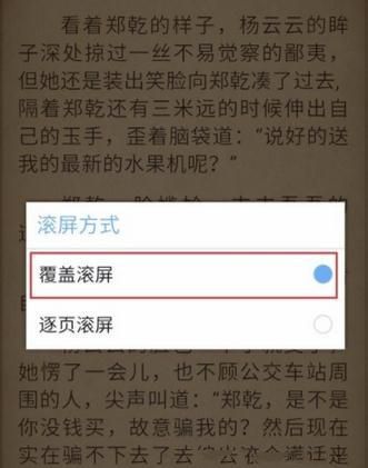 畅读书城设置滚动效果的操作流程截图