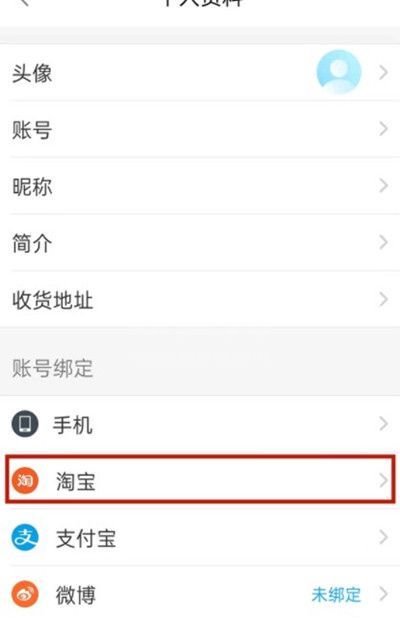 饿了么如何绑定淘宝账号？饿了么绑定淘宝账号的方法截图