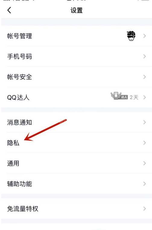 QQ怎么禁止陌生人点赞 QQ禁止陌生人点赞教程截图