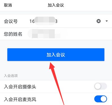 腾讯会议填会议号的方法步骤截图