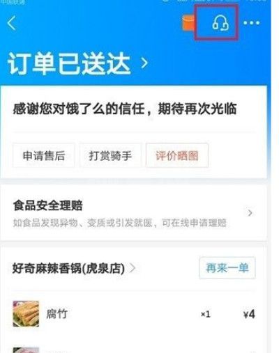 饿了么怎么投诉骑手或者商家?饿了么投诉骑手或者商家教程截图