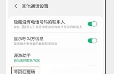 三星手机来电归属地在哪里设置？三星手机来电归属地设置方法截图